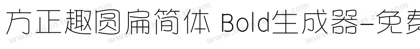 方正趣圆扁简体 Bold生成器字体转换